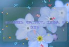 3月28日星期五，农历二月廿九，工作愉快，平安喜乐