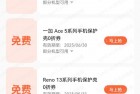 oppo系手机免費领手机壳，部分型号