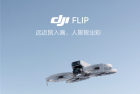 2788元起！大疆DJI Flip可折叠航拍无人机发布：掌上起飞 录制有声Vlog