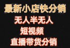 快手最新收费2680一键搬运短时频矩阵带货赚佣金月入万起