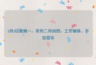 3月3日星期一，农历二月初四，工作愉快，平安喜乐