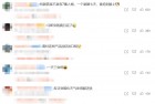 美豁免从中国进口的部分产品关税 网友：一天三变