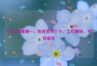 12月30日星期一，农历冬月三十，工作愉快，平安喜乐