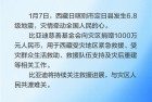 国产车企集体向西藏地震灾区捐款 比亚迪捐赠1000万元