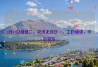 2月18日星期二，农历正月廿一，工作愉快，平安喜乐