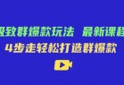 极致·群爆款玩法，最新课程，4步走轻松打造群爆款