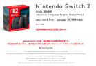 任天堂Switch 2售价公布：日本专用版2427元、多语言版3398元