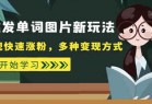 外面收费598的靠发单词图片新玩法，实现快速涨粉，多种变现方式 [附素材（1784G）]