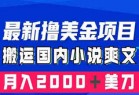 最新撸美金项目：搬运国内小说爽文，只需复制粘贴，月入2000＋美金