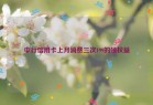 中行信用卡上月消费三次199的领权益