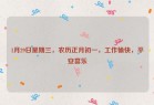 1月29日星期三，农历正月初一，工作愉快，平安喜乐