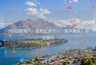 2月8日星期六，农历正月十一，周末愉快，平安喜乐