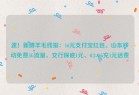 速！新薅羊毛线报：16元支付宝红包、山东移动免费5G流量、交行保底1元、0.2-0.5充1元话费