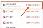 京东首绑网商银行卡，赠送5元支付券
