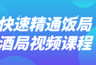 快速精通饭局酒局视频课程