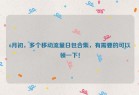 6月初，多个移动流量日包合集，有需要的可以领一下！
