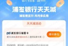 支付宝浦发天天减满10元最高减8.8