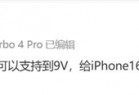 REDMI Turbo 4 Pro给iPhone 16 Pro Max充电：能触发22W快充