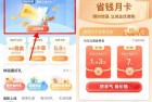农行省钱月卡1元购10元立减金/新一期