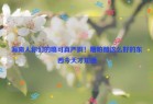海南人你们的嘴可真严啊！糟粕醋这么好的东西今天才知道