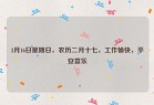 3月16日星期日，农历二月十七，工作愉快，平安喜乐