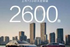 国产豪华天花板!尊界S800上市72小时大定破2600台