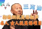 郭德纲说英语相声 名人古人说外语项目 轻松日入300+