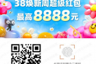 淘宝3.8焕新节，最高可得8888元红包，每天可领