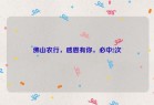 佛山农行，感恩有你，必中2次