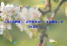 12月31日星期二，农历腊月初一，工作愉快，平安喜乐