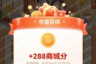 实测288积分，和包新活动最高可得1888积分