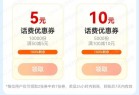 和包10点抢话费券，50-5/100-10限量