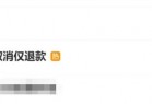 电商仅退款冲上热搜第一！客服回应：卖家和消费者协商处理
