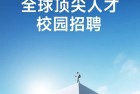 行业顶尖薪酬！小米2026顶尖人才校园招聘全球启动
