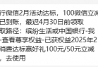 中行微信2月份活动达标，100立减金已到账记得领