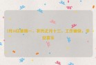 2月10日星期一，农历正月十三，工作愉快，平安喜乐