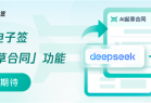 腾讯电子签AI起草合同功能来了：混元、DeepSeek大模型一键写合同
