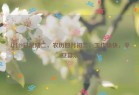 4月29日星期二，农历四月初二，工作愉快，平安喜乐