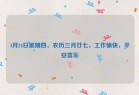 4月24日星期四，农历三月廿七，工作愉快，平安喜乐