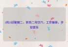 3月25日星期二，农历二月廿六，工作愉快，平安喜乐
