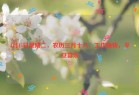 4月15日星期二，农历三月十八，工作愉快，平安喜乐
