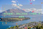 4月22日星期二，农历三月廿五，工作愉快，平安喜乐