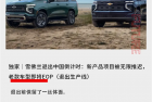 百年品牌雪佛兰 离退出中国就差临门一脚了
