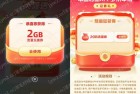 移动免費领7个2GB流量日包券，按需领