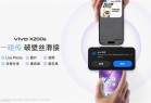 iPhone最强平替实至名归！vivo X200s把果粉所有换机顾虑都打消了