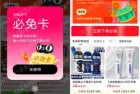天猫母亲节抽必免卡 每个整点必得最高99元免单红包