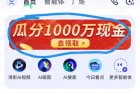 实测3.58元，智谱清言瓜分千万现金秒到支付宝