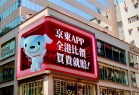 京东加码香港市场！自营全品类买贵就赔 家电首次大规模补贴