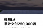 上市仅一年 理想L6交付破25万辆！斩获三个冠军