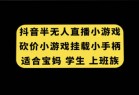 抖音半无人直播砍价小游戏，挂载游戏小手柄， 适合宝妈 学生 上班族